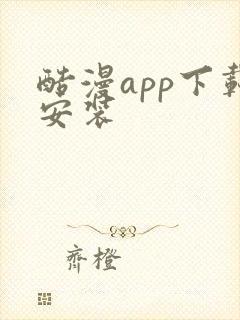 酷漫app下载安装