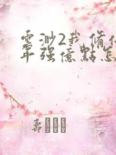 云渺2我修仙多年强亿点怎么了小说