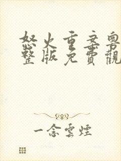 怒火重案粤语完整版免费观看