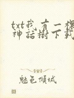 txt我有一棵神话树下载