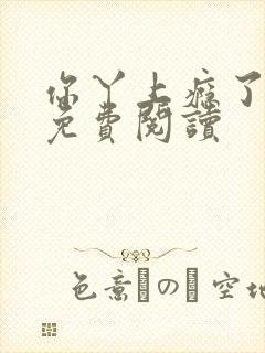 你丫上瘾了小说免费阅读