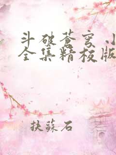 斗破苍穹 小说全集精校版txt