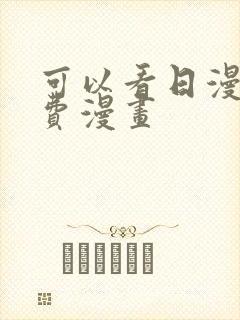 可以看日漫的免费漫画