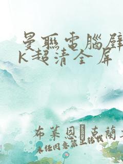 曼联电脑壁纸4k超清全屏