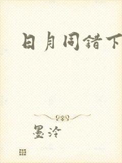 日月同错下拉式