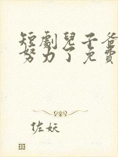 短剧儿子爸不想努力了免费观看