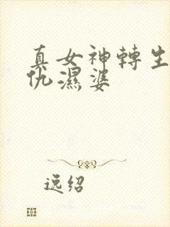 真女神转生5复仇湿婆