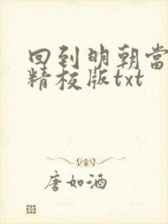 回到明朝当王爷精校版txt
