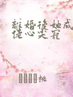 离婚后她成为大佬心尖宠