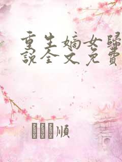 重生嫡女归来小说全文免费