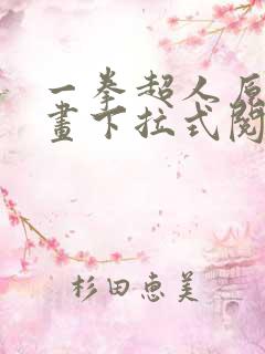 一拳超人原作漫画下拉式阅读