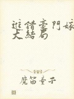 进错豪门嫁对郎大结局