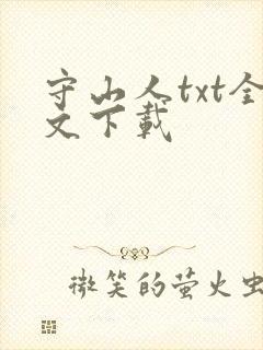 守山人txt全文下载