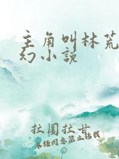 主角叫林荒的玄幻小说