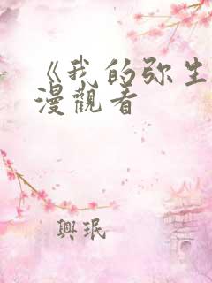 《我的弥生》动漫观看