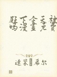 殿下今天被刺了吗漫画免费