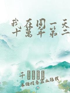 我在同一天被困十万年第二季