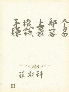 手机上哪个软件赚钱最容易