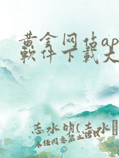 黄金网站app软件下载大全免费安装