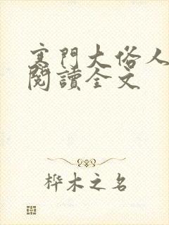 寒门大俗人免费阅读全文