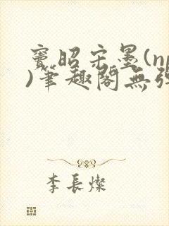 窦昭宋墨(np)笔趣阁无弹窗免费阅读