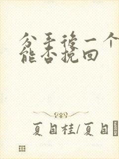 分手后一个多月能否挽回