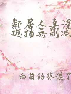 邻居人妻漫画无遮挡无删减免费版