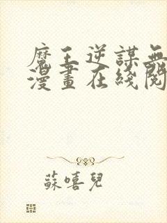 魔王逆谋无删减漫画在线阅读免费