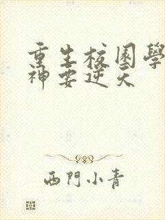 重生校园学霸女神要逆天