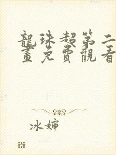 龙珠超第二季漫画免费观看