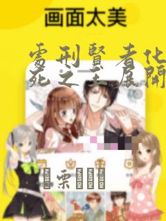 处刑贤者化身不死之王展开侵略战争