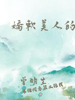 娇软美人的疼爱