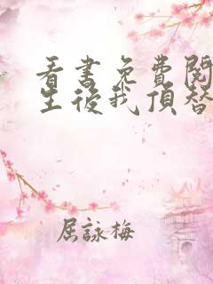 看书免费阅读重生后我顶替了前夫白月光