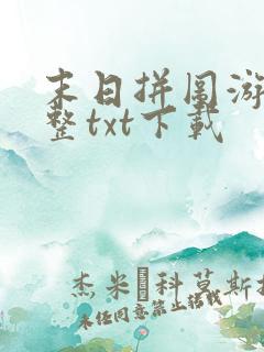 末日拼图游戏完整txt下载