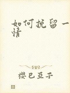 如何挽留一段感情