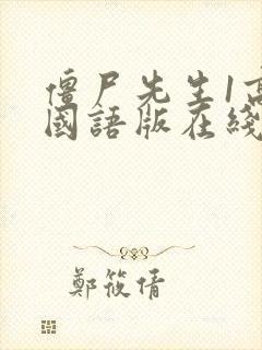 僵尸先生1高清国语版在线观看