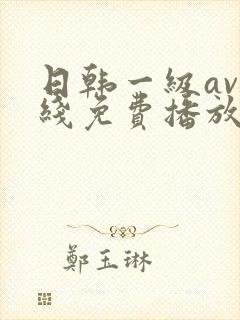 日韩一级av在线免费播放