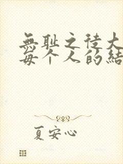 无耻之徒大结局每个人的结局