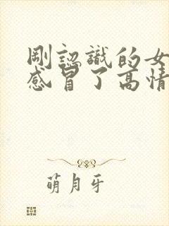 刚认识的女生说感冒了高情商回复