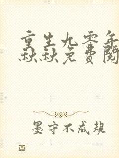 重生九零年代林秋秋免费阅读