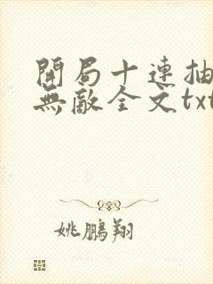 开局十连抽然后无敌全文txt下载