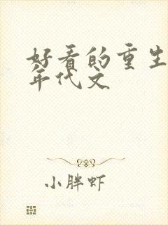 好看的重生小说年代文