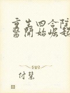 重生四合院从神医开始崛起txt下载