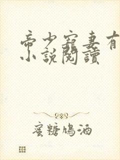 帝少宠妻有点甜小说阅读