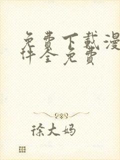 免费下载漫画软件全免费