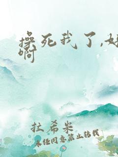 操死我了,好爽啊