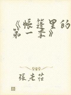 《帐篷里的秘密第一季》