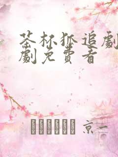 茶杯狐追剧电视剧免费看