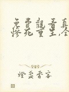 免费观看真千金惨死重生,全家哭着求原谅