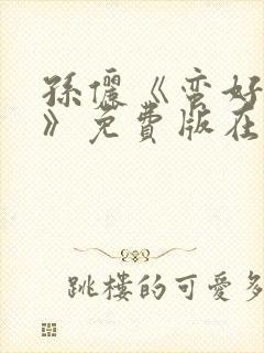 孙俪《蛮好人生》免费版在线播放